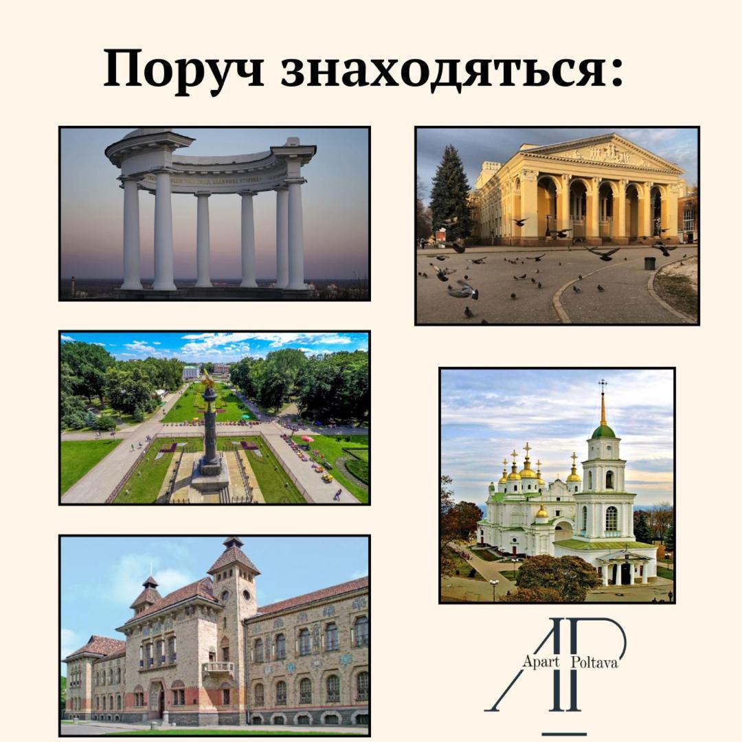Apartpoltava Вишукані Просторі Апартаменти, Аграрний Університет, Звітна Документація Dış mekan fotoğraf